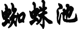 安师大105名本科新生放弃入学资格